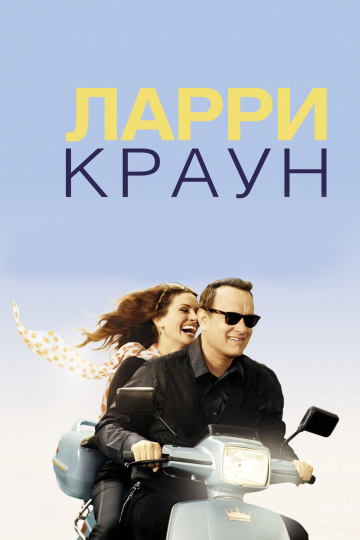 Larry Crowne