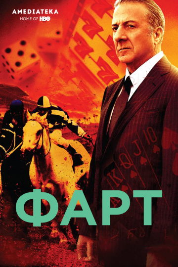 Фарт (сериал 2011 – 2012)