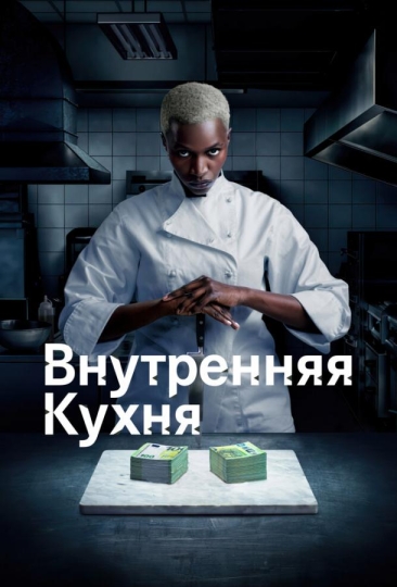 Внутренняя кухня (сериал)