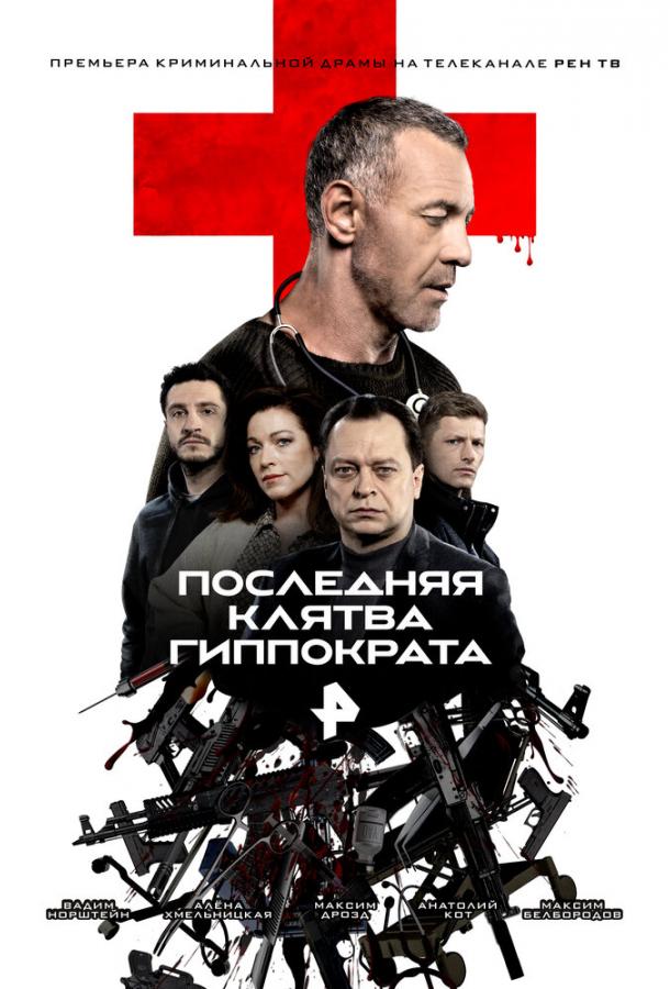 Последняя клятва Гиппократа (сериал)