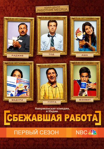 Сбежавшая работа (сериал 2010 – 2011)