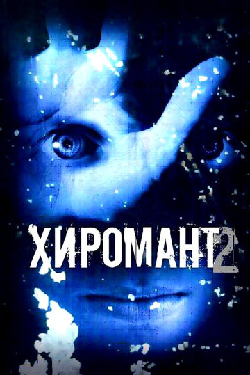 Хиромант 2 (сериал)