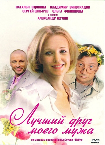 Лучший друг моего мужа (сериал)