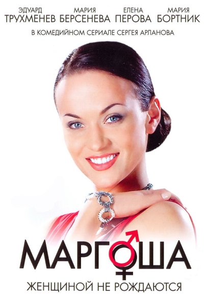 Маргоша 3 (сериал 2010 – 2011)