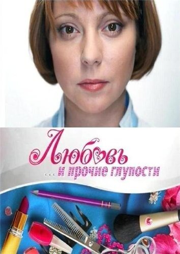 Любовь и прочие глупости (сериал)