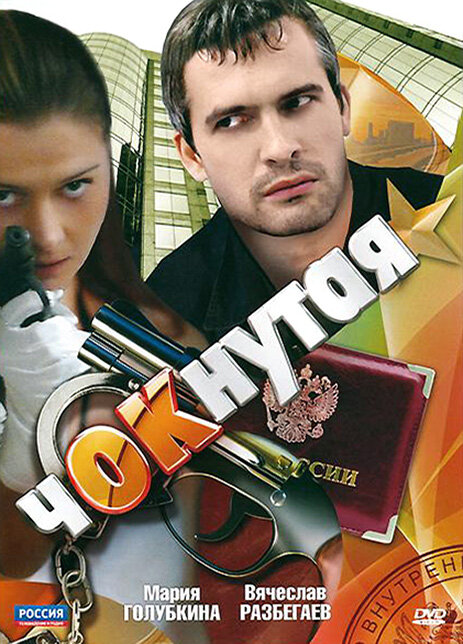 Чокнутая (сериал)