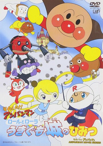 Sore Ike! Anpanman: Roll to Laura Ukigumojou no Himitsu