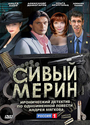 Сивый мерин (мини-сериал)