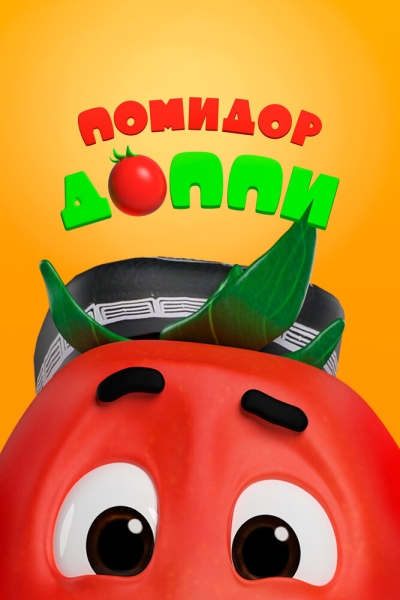 Pomidor Do'ppi
