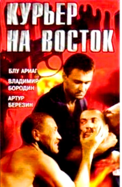 Курьер на восток