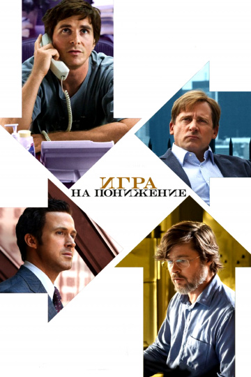 The Big Short