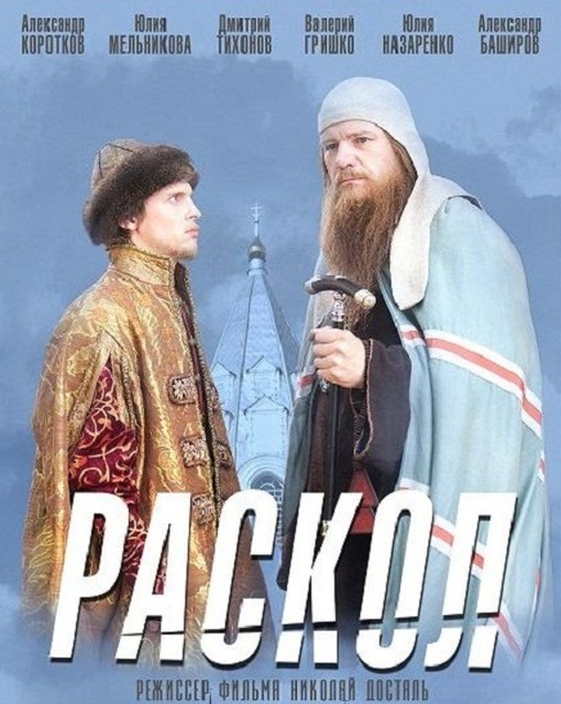 Раскол (сериал)