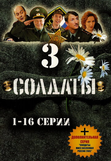 Солдаты 3 (сериал)