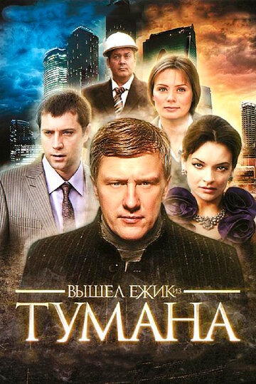 Вышел ёжик из тумана (мини-сериал)