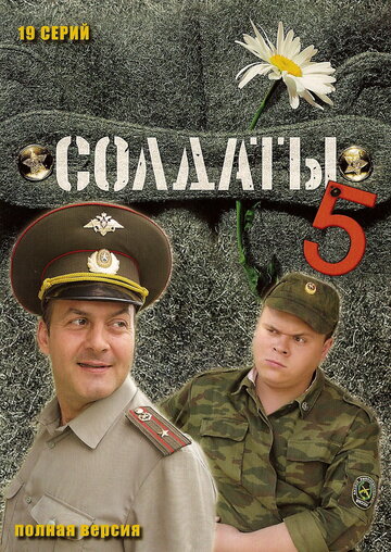 Солдаты 5 (сериал)