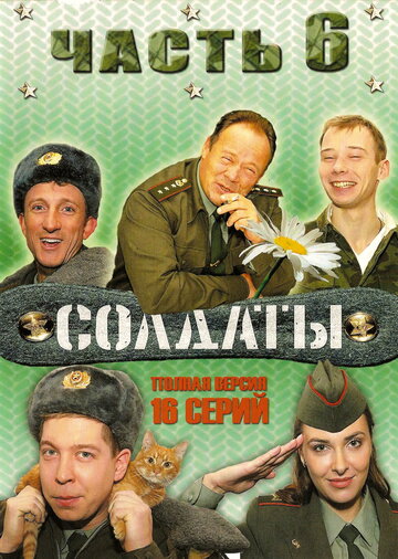 Солдаты 6 (сериал)