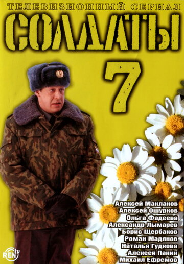 Солдаты 7 (сериал)