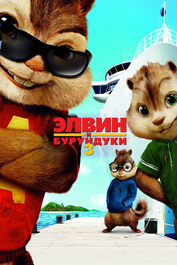 Alvin and the Chipmunks: Chipwrecked