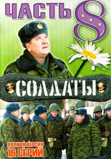 Солдаты 8 (сериал)