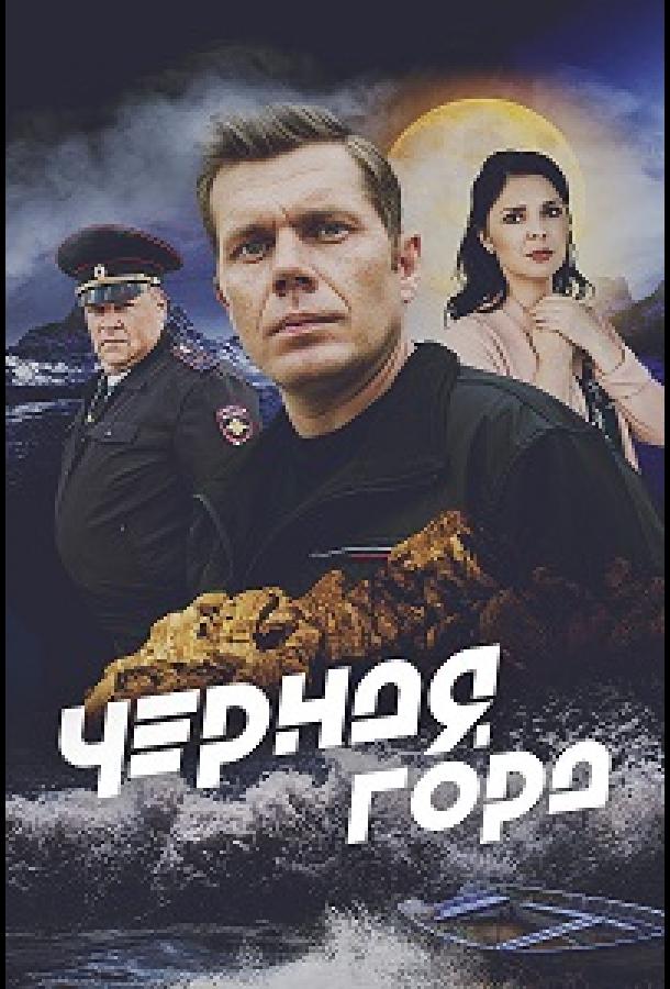 Чёрная гора (сериал)