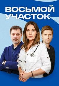 Восьмой участок