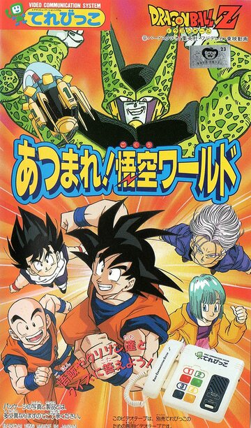 Dragon Ball Z: Atsumare! Gokuu World