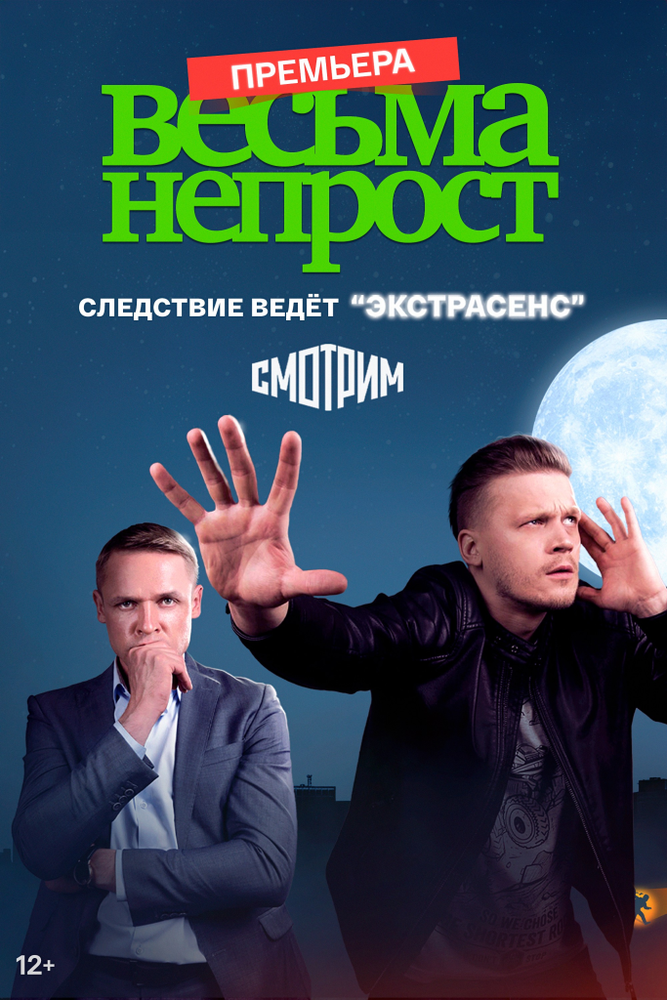 Весьма непрост (сериал)