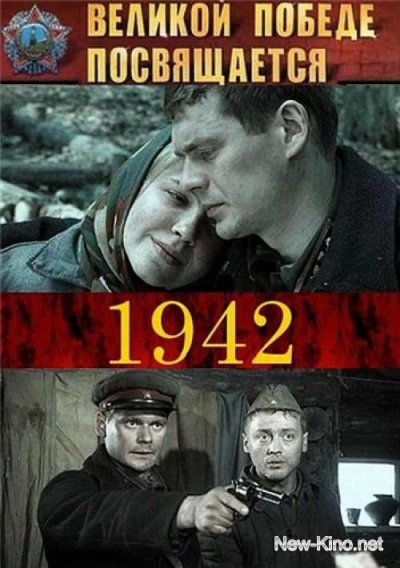 1942 (сериал)