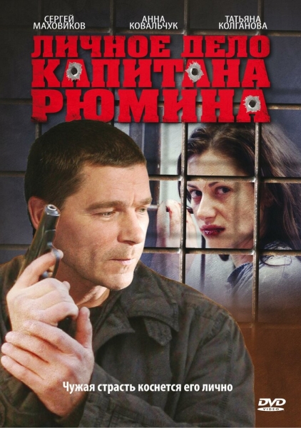 Личное дело капитана Рюмина (сериал)