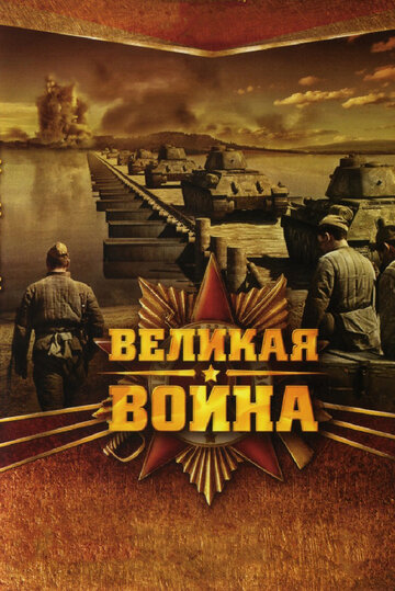 Великая война (сериал)