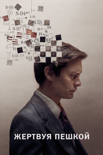 Pawn Sacrifice