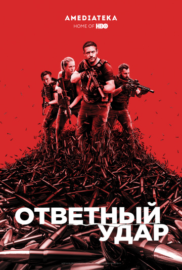 Ответный удар (сериал 2010 – 2025)