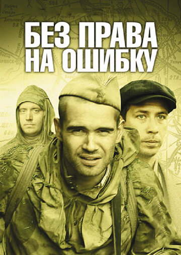 Без права на ошибку (мини-сериал)