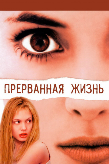 Girl, Interrupted