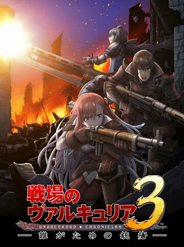 Senjou no Valkyria 3: Tagatame no Juusou