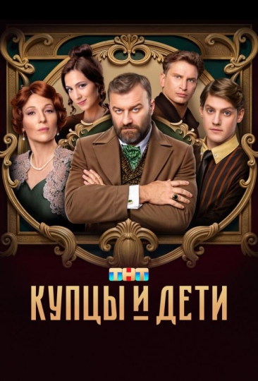 Купцы и дети (сериал)