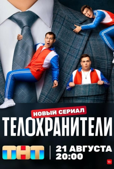 Телохранители (сериал)