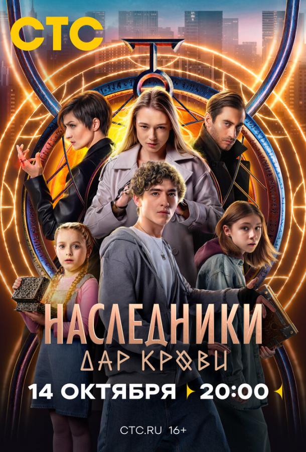 Наследники. Дар крови (сериал)