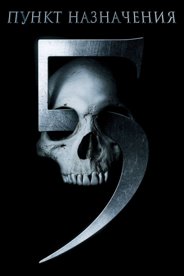 Final Destination 5