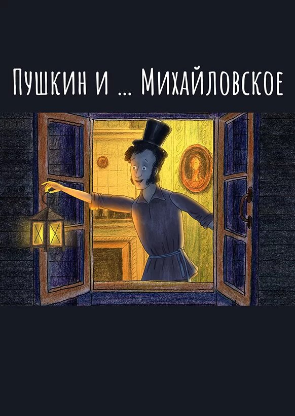 Пушкин и…Михайловское (сериал)