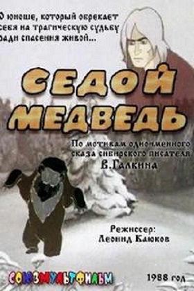 Седой медведь