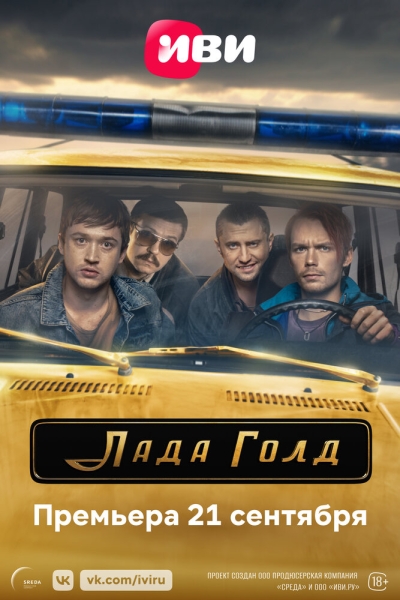 Лада Голд (сериал)