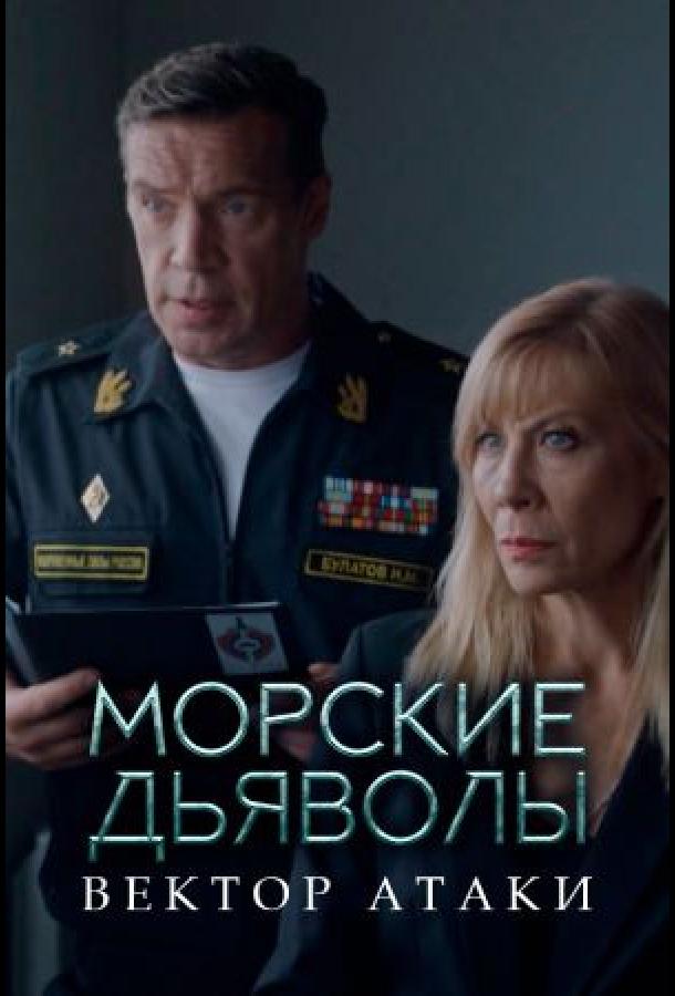 Морские дьяволы. Вектор атаки (сериал)