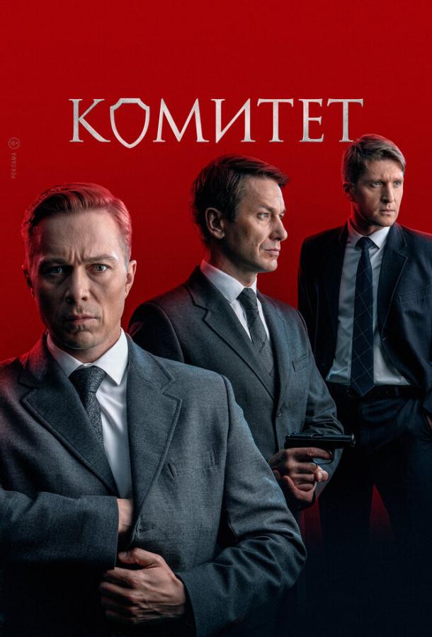 Комитет (сериал)