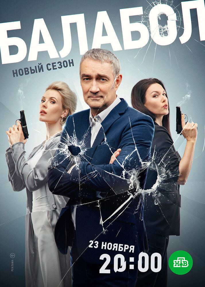 Балабол 7 (сериал)