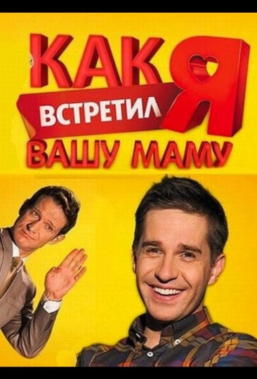 Как я встретил вашу маму (сериал)