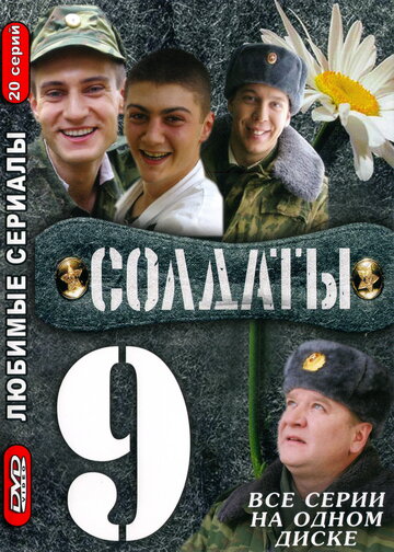 Солдаты 9 (сериал)