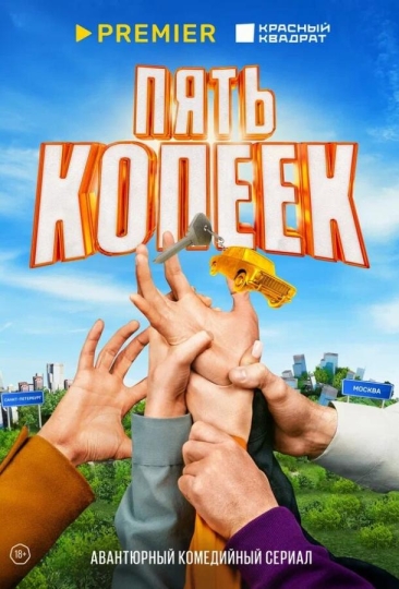 Пять копеек (сериал)