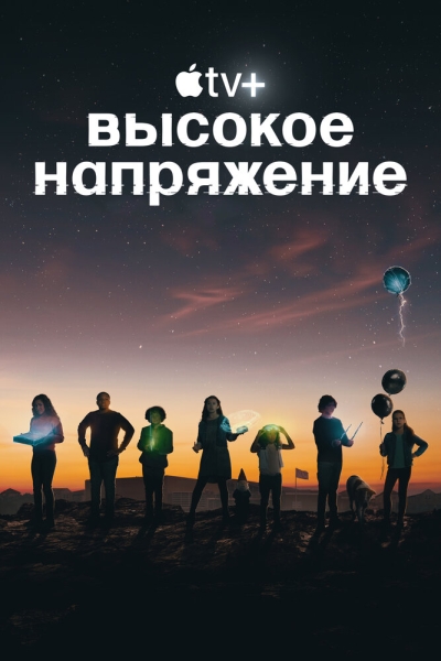 Высокое напряжение (сериал)