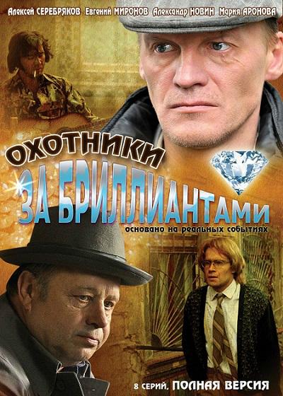 Охотники за бриллиантами (сериал)